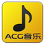[ACG音乐]