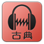 [音乐 (古典)]
