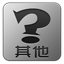 [分类: 其它]